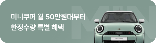 미니쿠퍼 한정수량 이벤트 배너