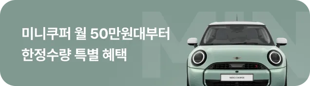 미니쿠퍼 한정수량 이벤트 배너