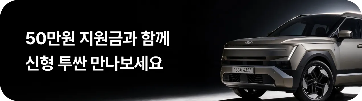 신형 투싼 얼리버드 이벤트 배너