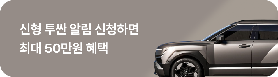 투싼 오픈 알림 신청하기 배너