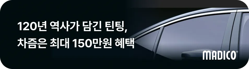 마디코 x 차즘 틴팅 혜택 배너