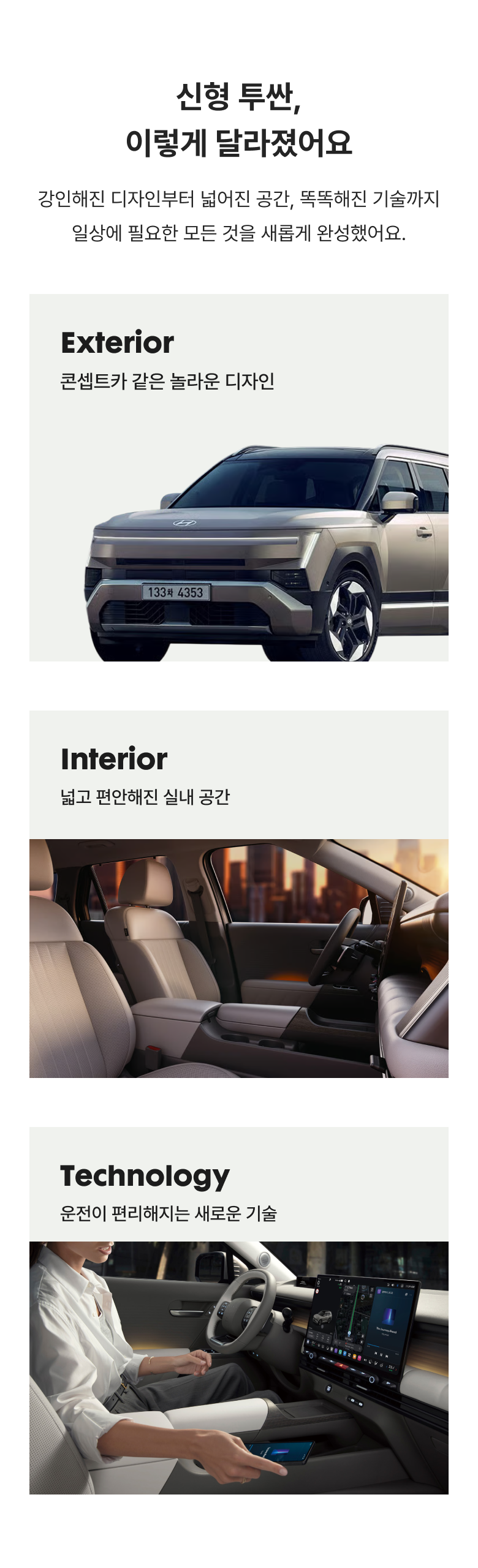 신형 투싼, 이렇게 달라졌어요