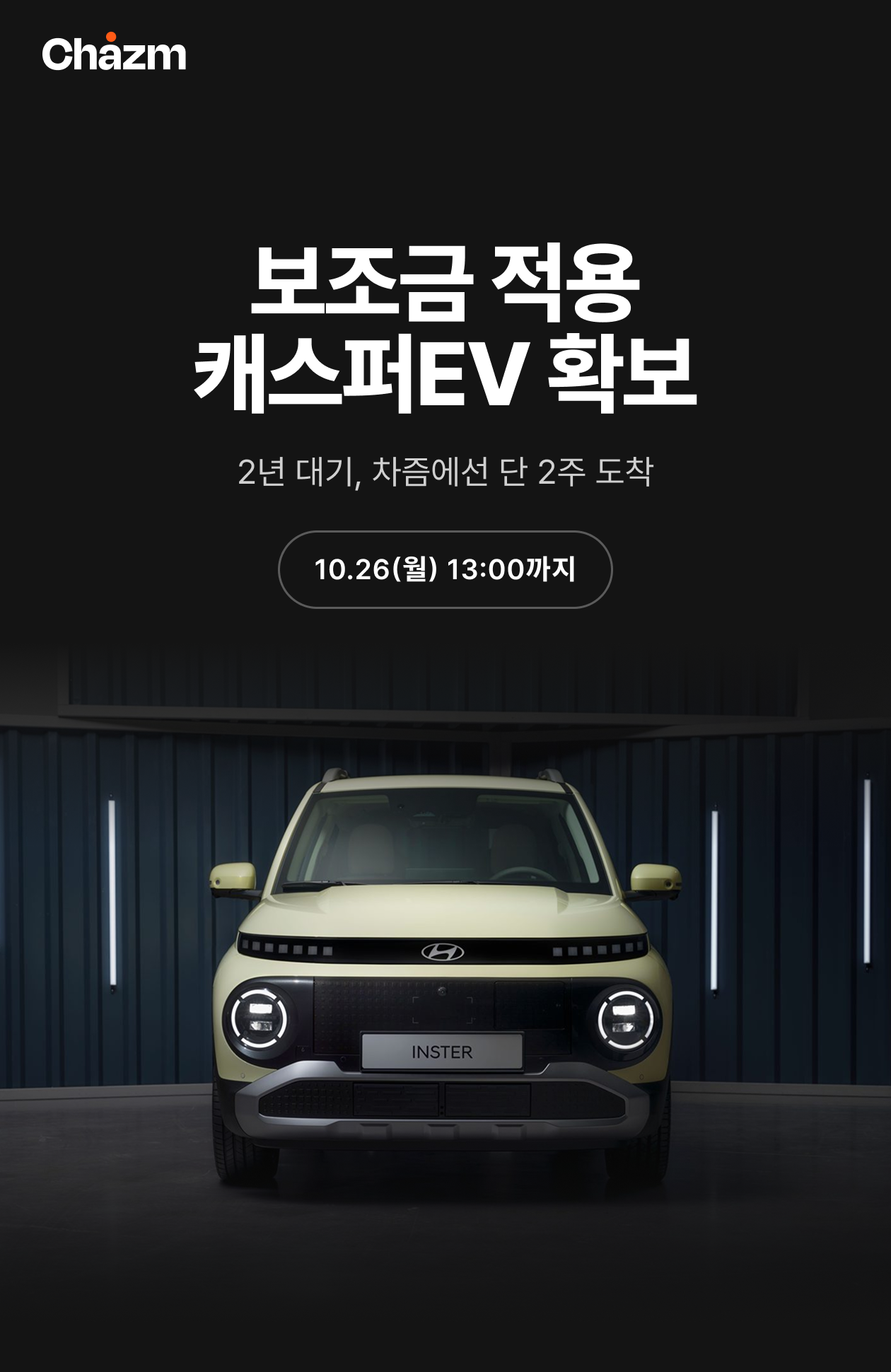 캐스퍼 일렉트릭 41대 한정 특가전, 10.26(월) 13:00까지