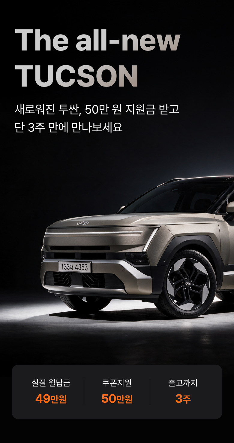 50만원 지원받고 신형 투싼을 더 빠르게