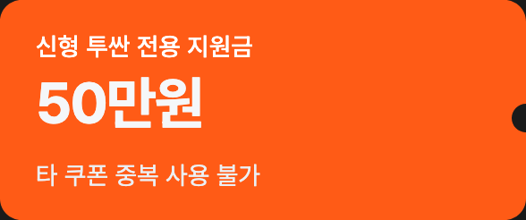 신형 투싼 전용 지원금 50만원, 타 쿠폰 중복 사용 불가