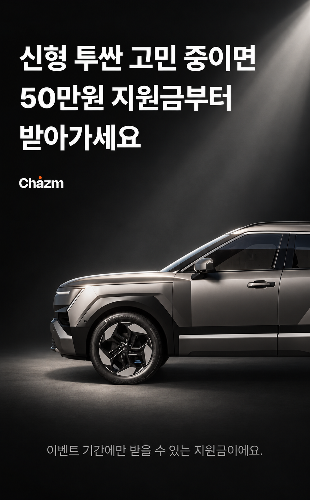 신형 투싼 고민 중이면 50만원 지원금부터 받아가세요