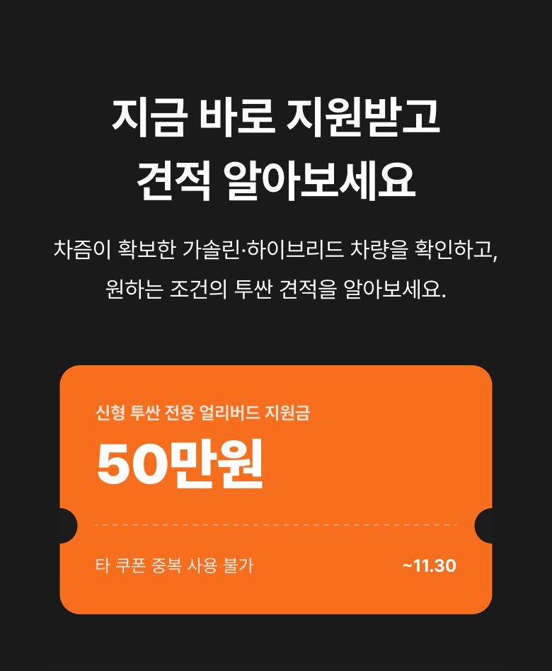 신형 투싼 전용 얼리버드 지원금 50만원