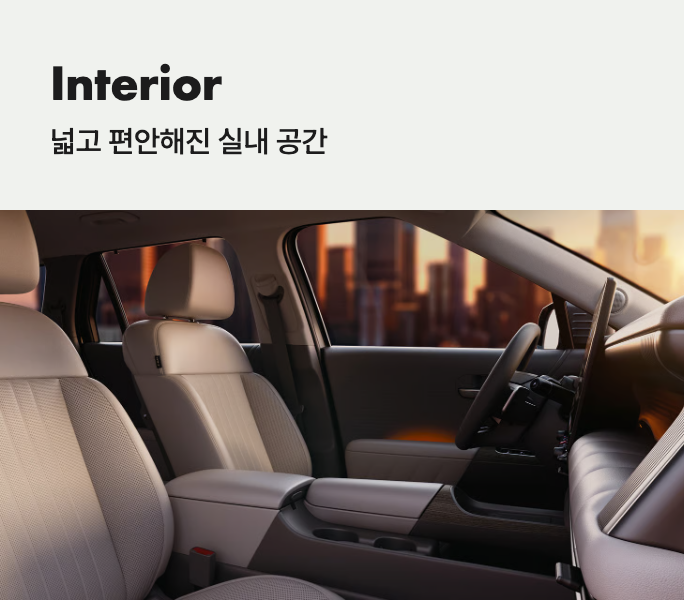 Interior — 넓고 편안해진 실내 공간