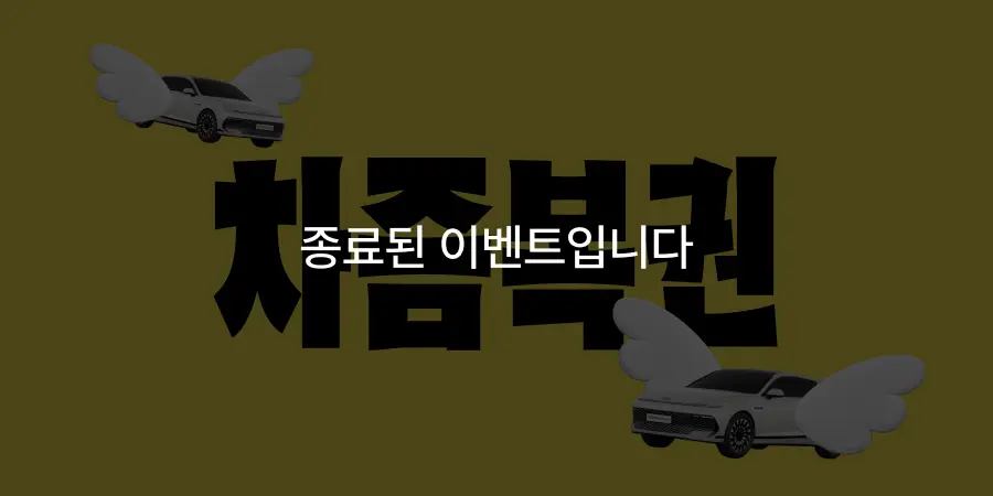 차즘복권, 신형 그랜저 2대 무료 이벤트