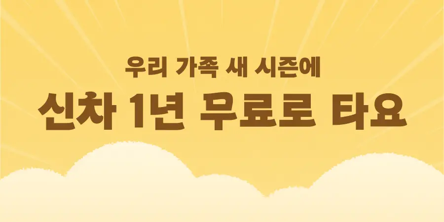 우리가족 패밀리카, 1년 무료렌트 이벤트