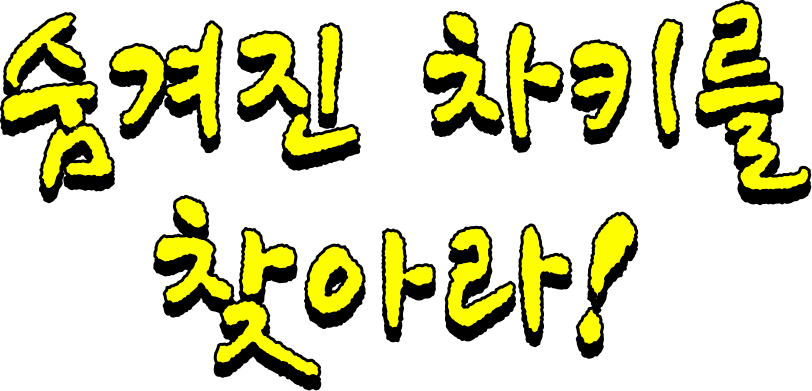 숨겨진 차키를 찾아라!