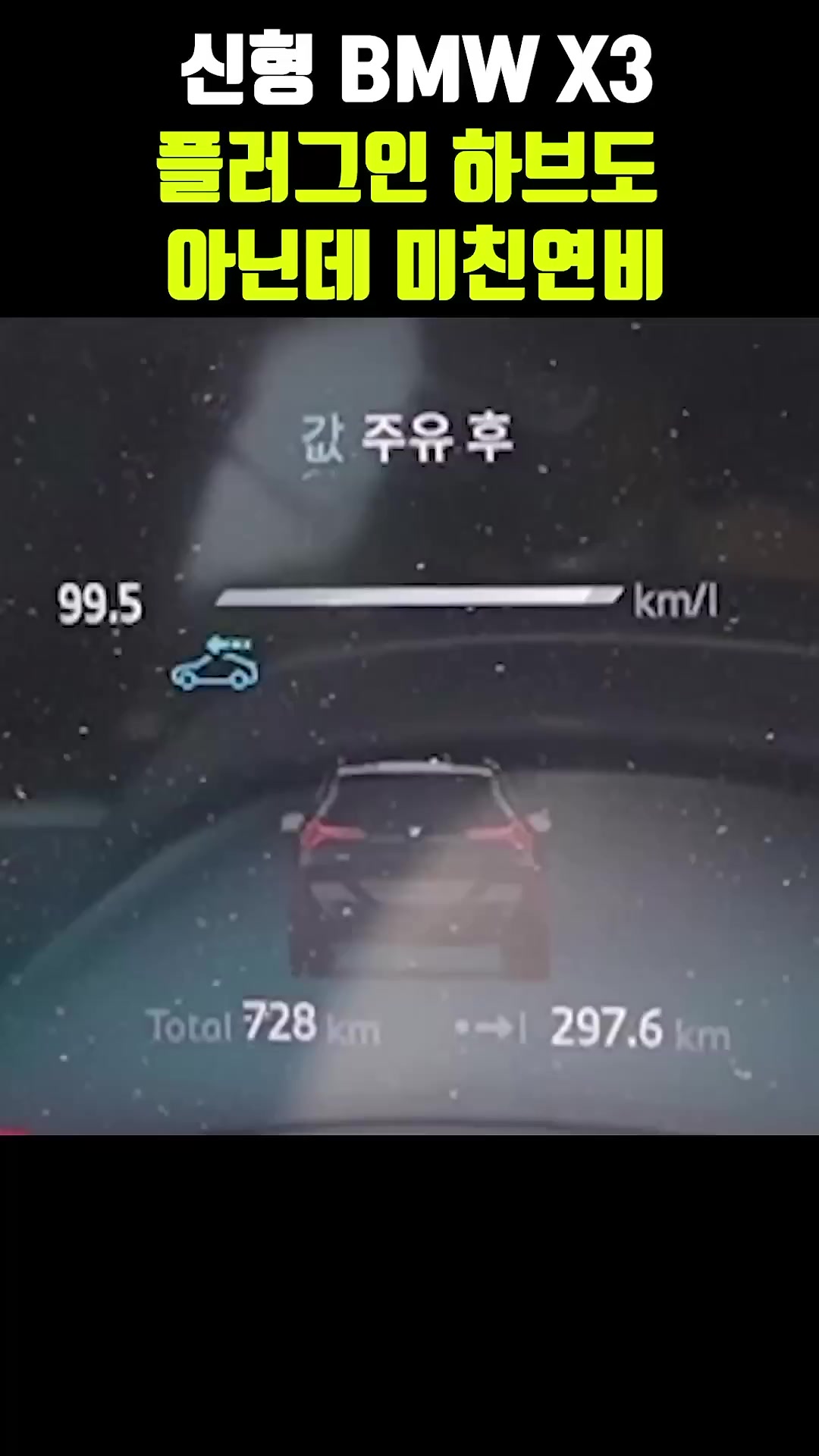 BMW X3의 연비가 미친 이유