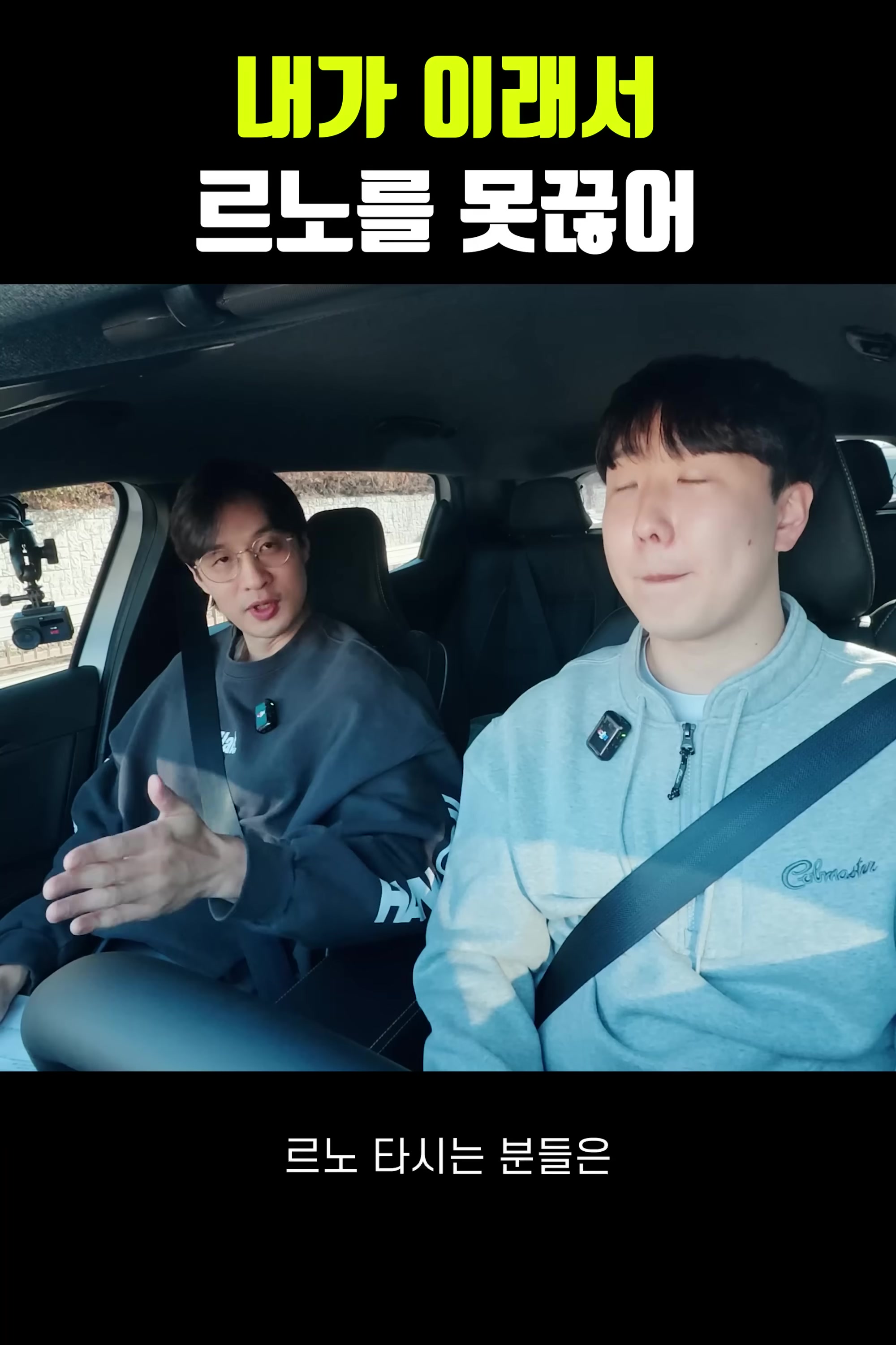 내가 이래서 르노 차를 못 끊어..