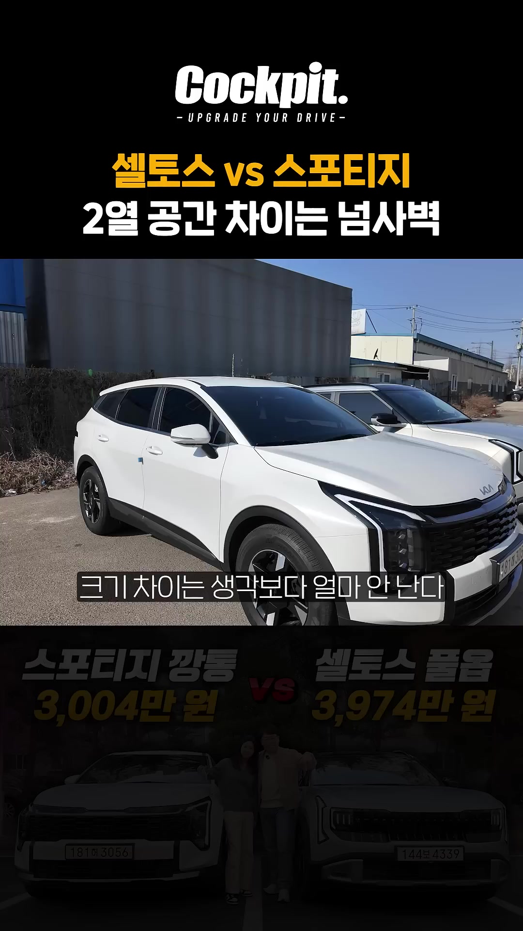 셀토스 vs 스포티지 2열 공간 차이는 넘사벽