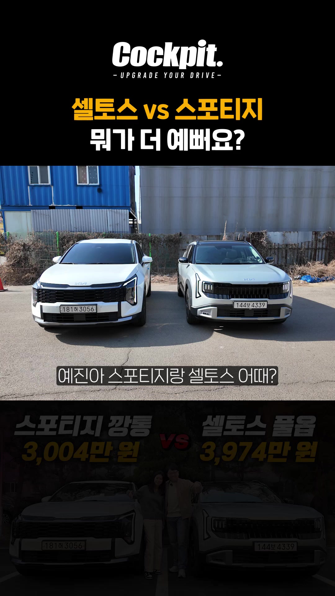 스포티지 vs 셀토스 뭐가 더 예뻐요
