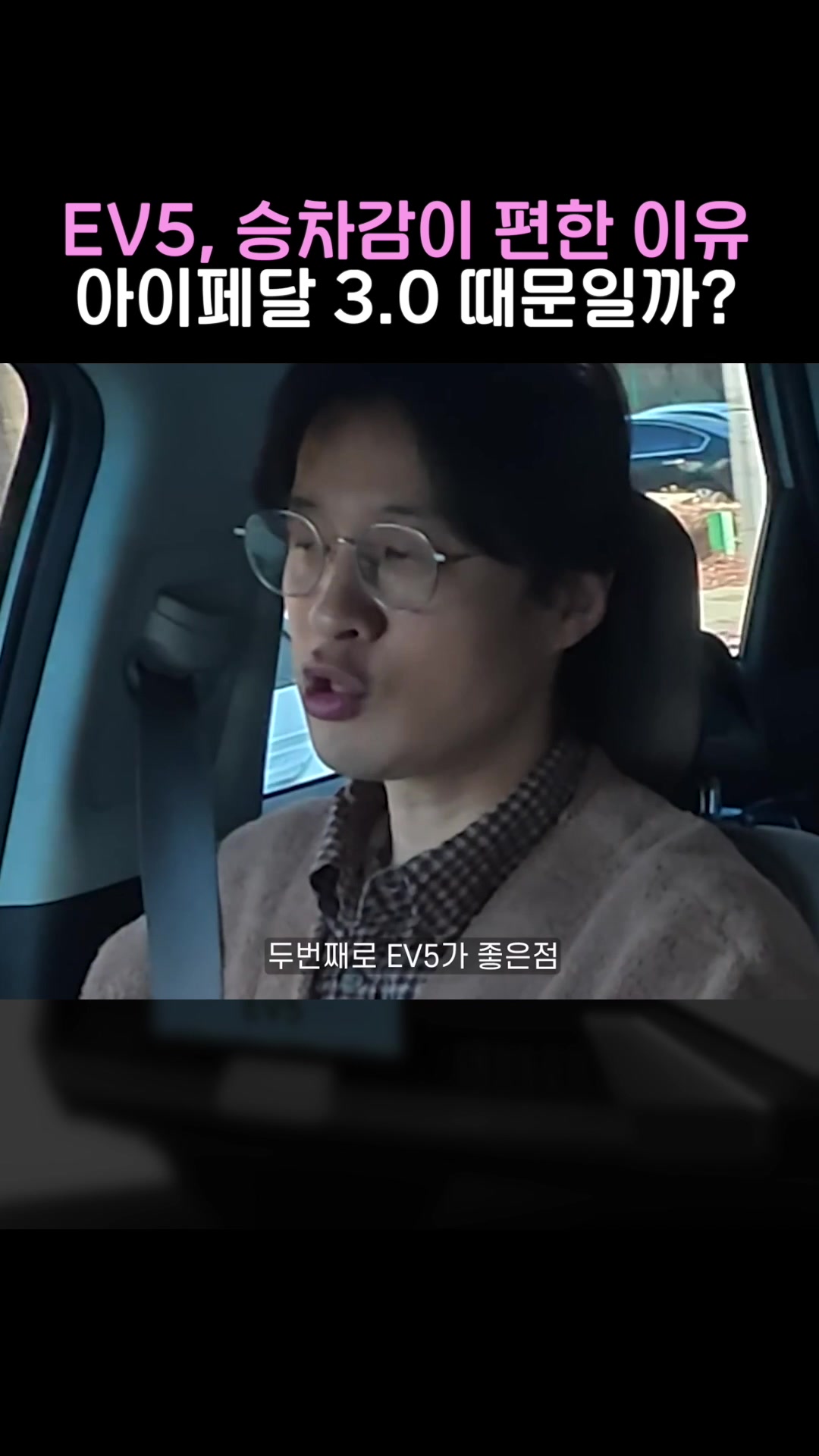 승차감이 편한 이유 아이페달 3.0 때문일까
