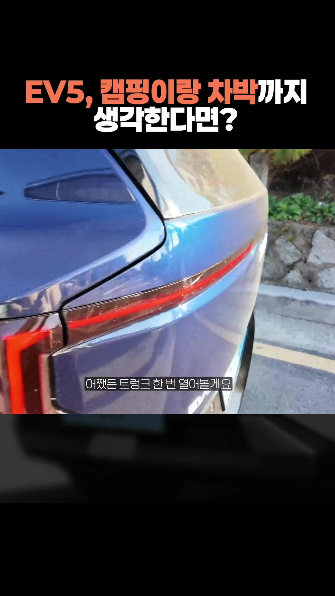 Ev5, 캠핑이랑 차박까지 생각한다면_