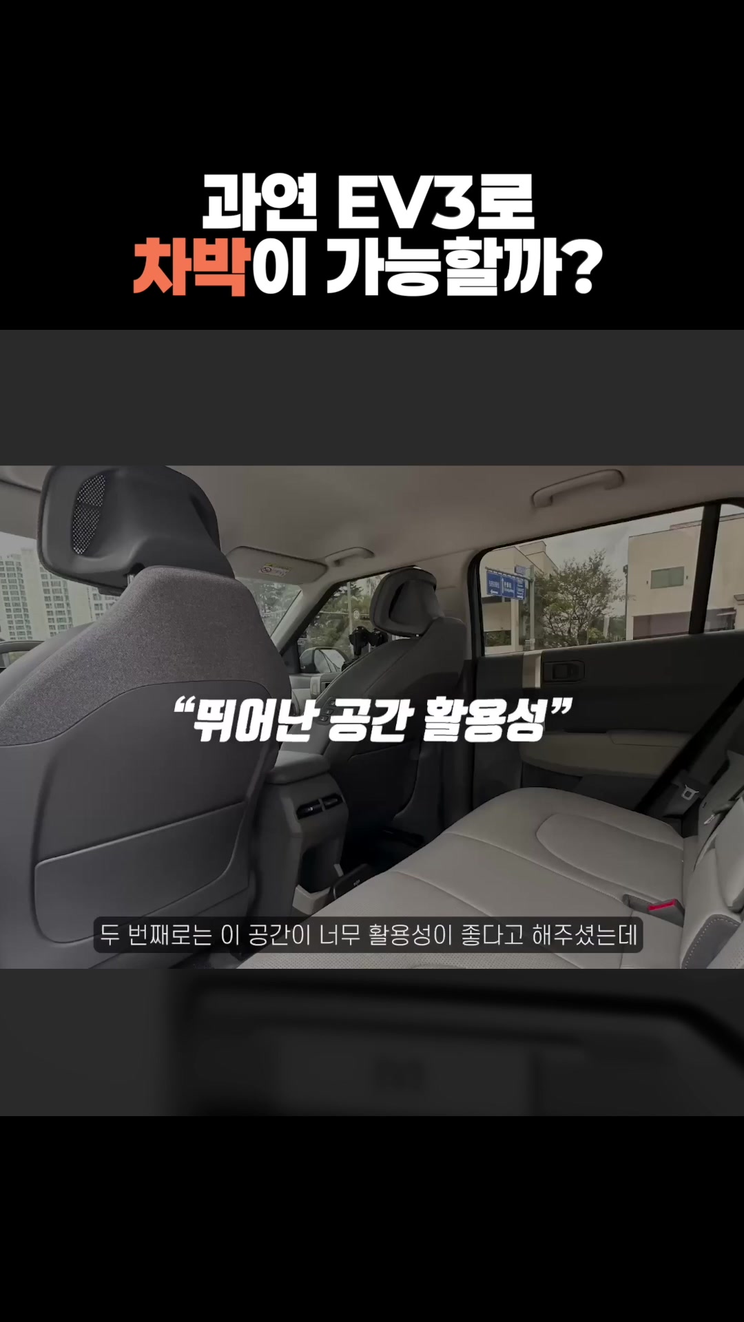과연 Ev3로 차박이 가능할까