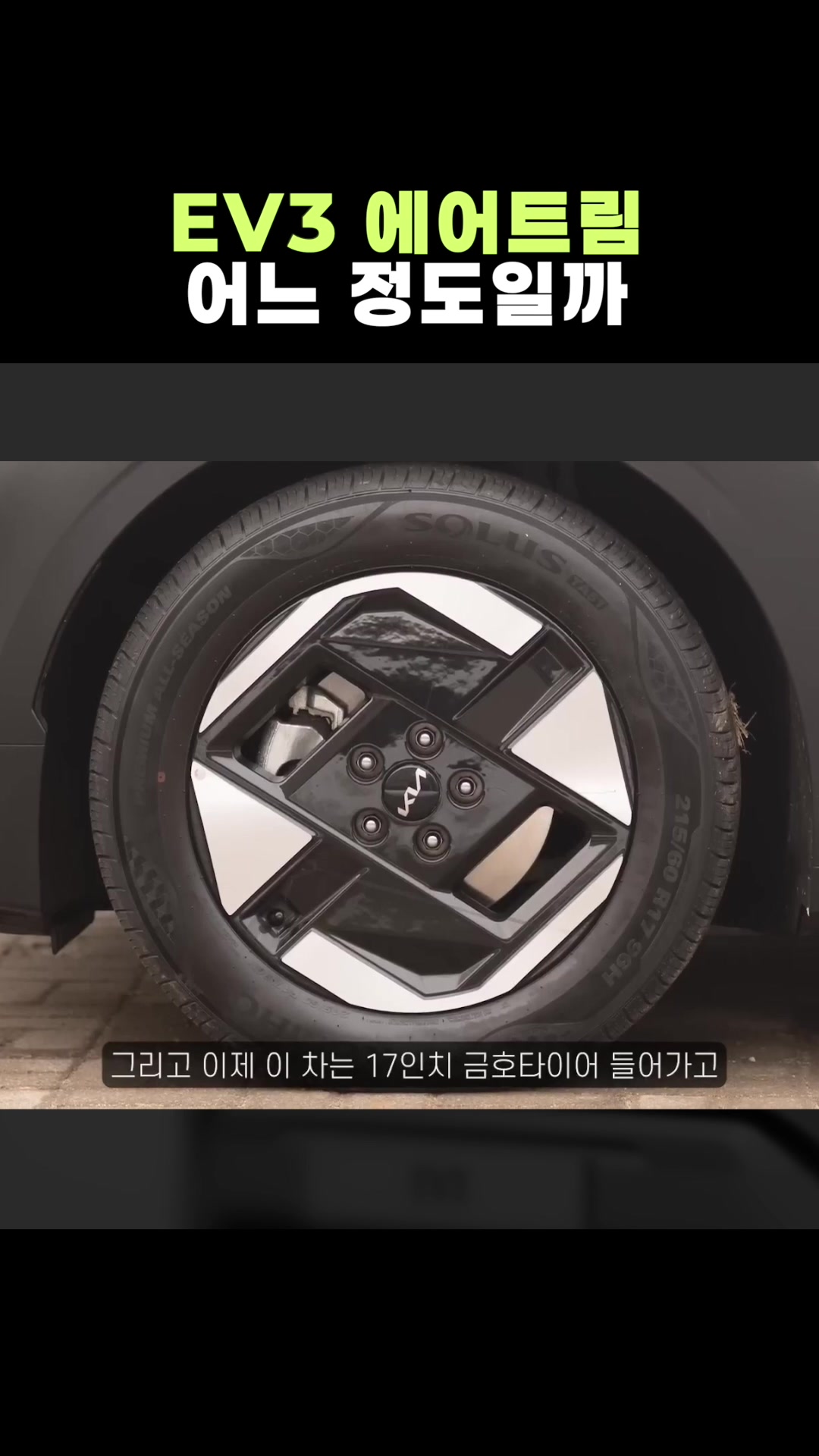 Ev3 에어트림 어느 정도일까?