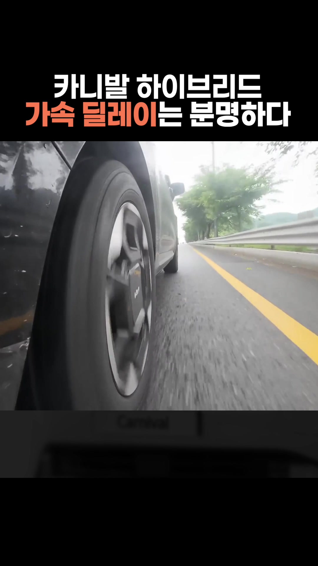 카니발 하이브리드 가속 딜레이는 분명하다.