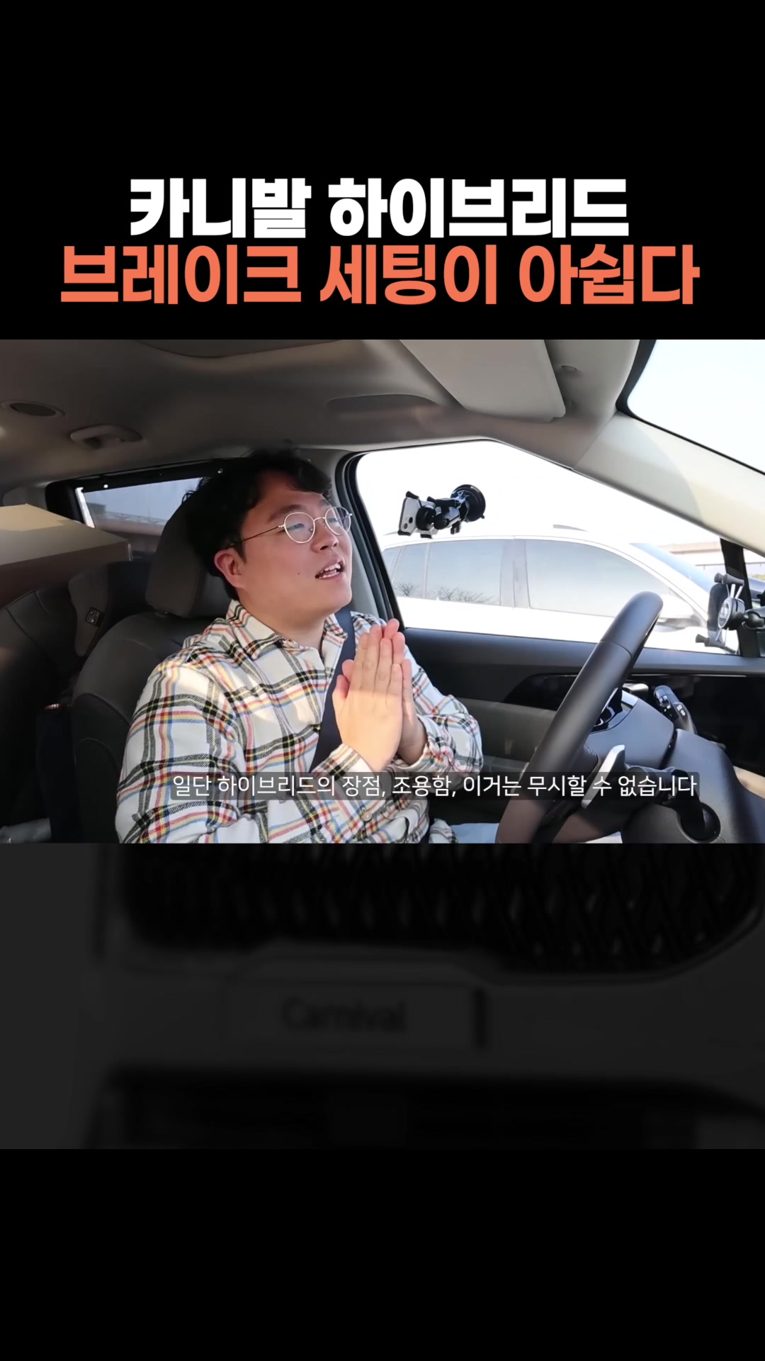 카니발 하이브리드 브레이크 세팅이 아쉽다.
