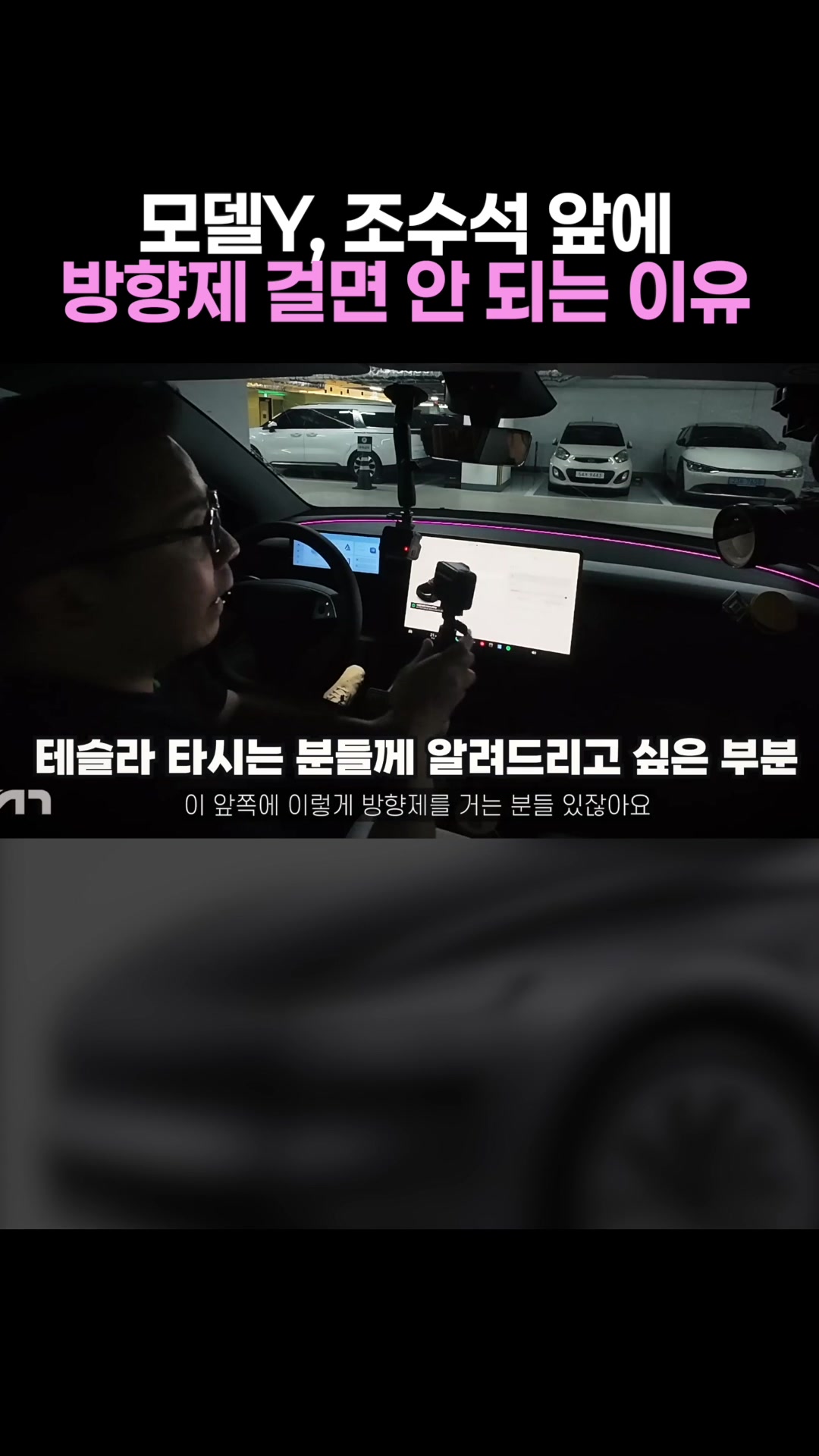 모델Y,조수석 앞에 방향제 걸면 안 되는 이유
