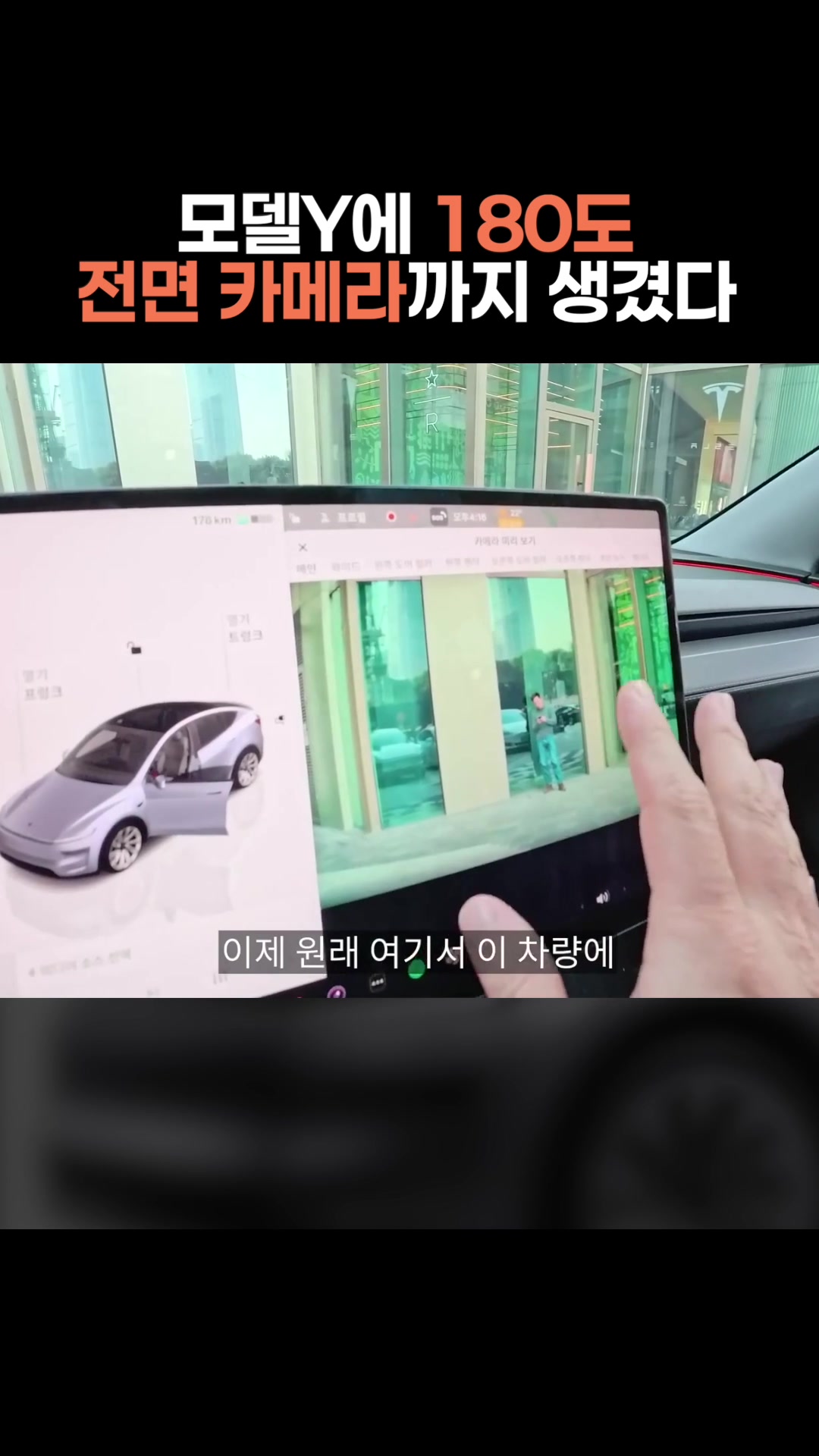 모델Y에 180도 전면 카메라까지 생겼다
