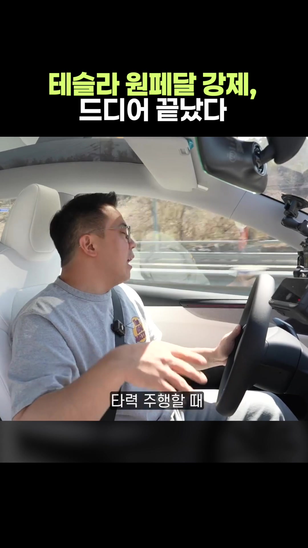 원페달 강제, 드디어 끝났다
