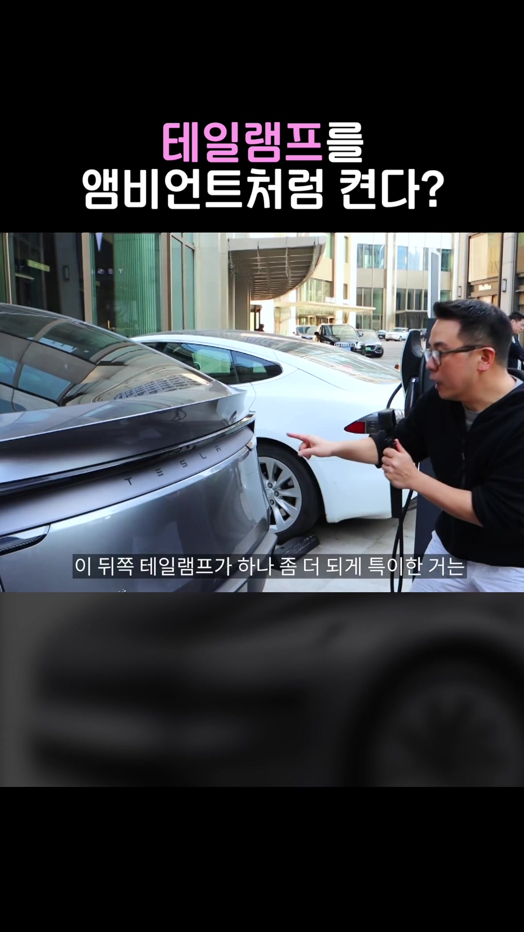테일램프를 앰비언트처럼 켠다