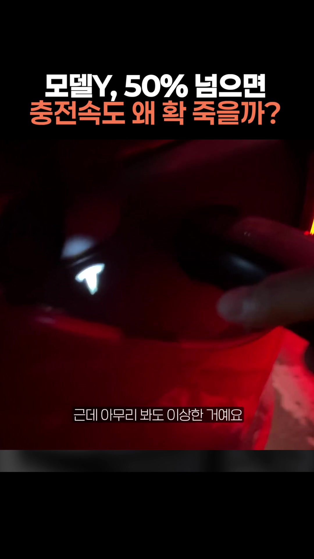 모델Y, 50넘으면 충전속도 왜 확 죽을까?