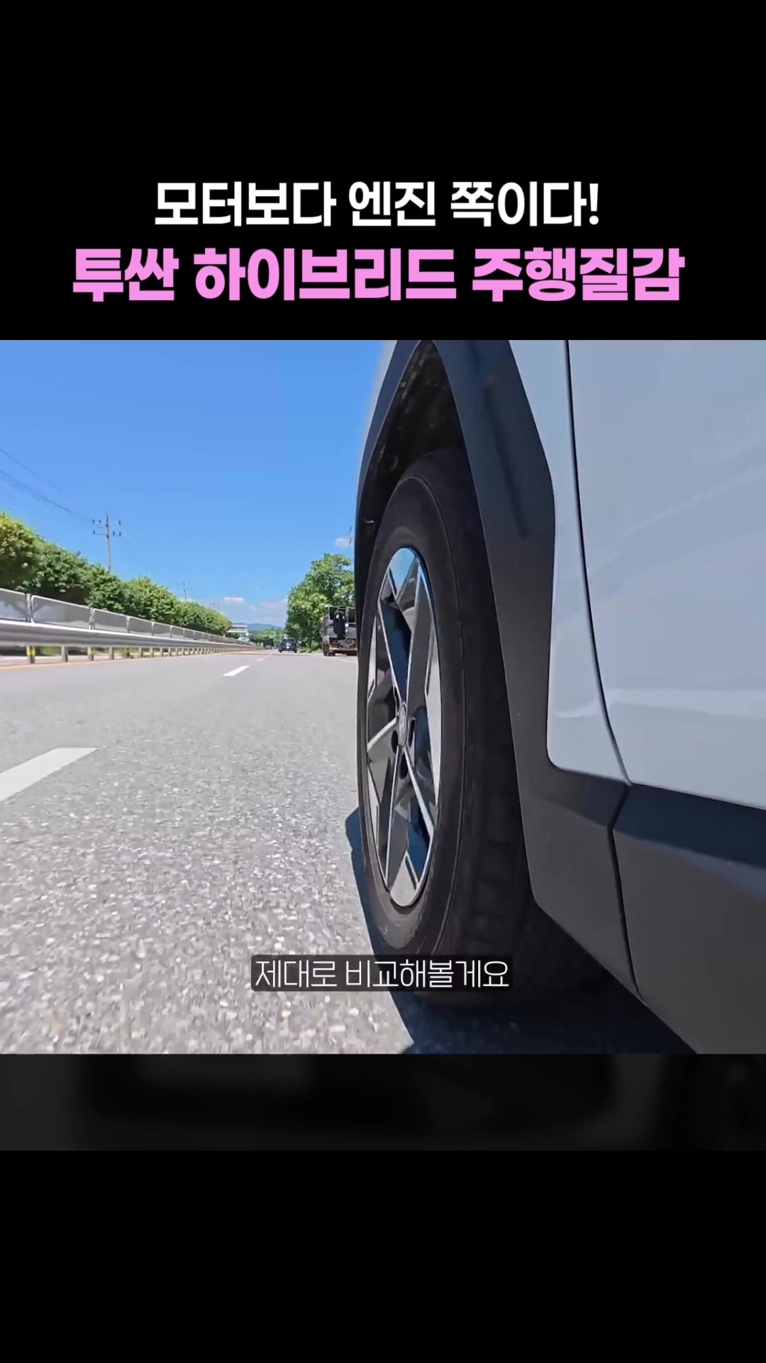 모터보다 엔진 쪽이다, 투싼 하이브리드 주행질감