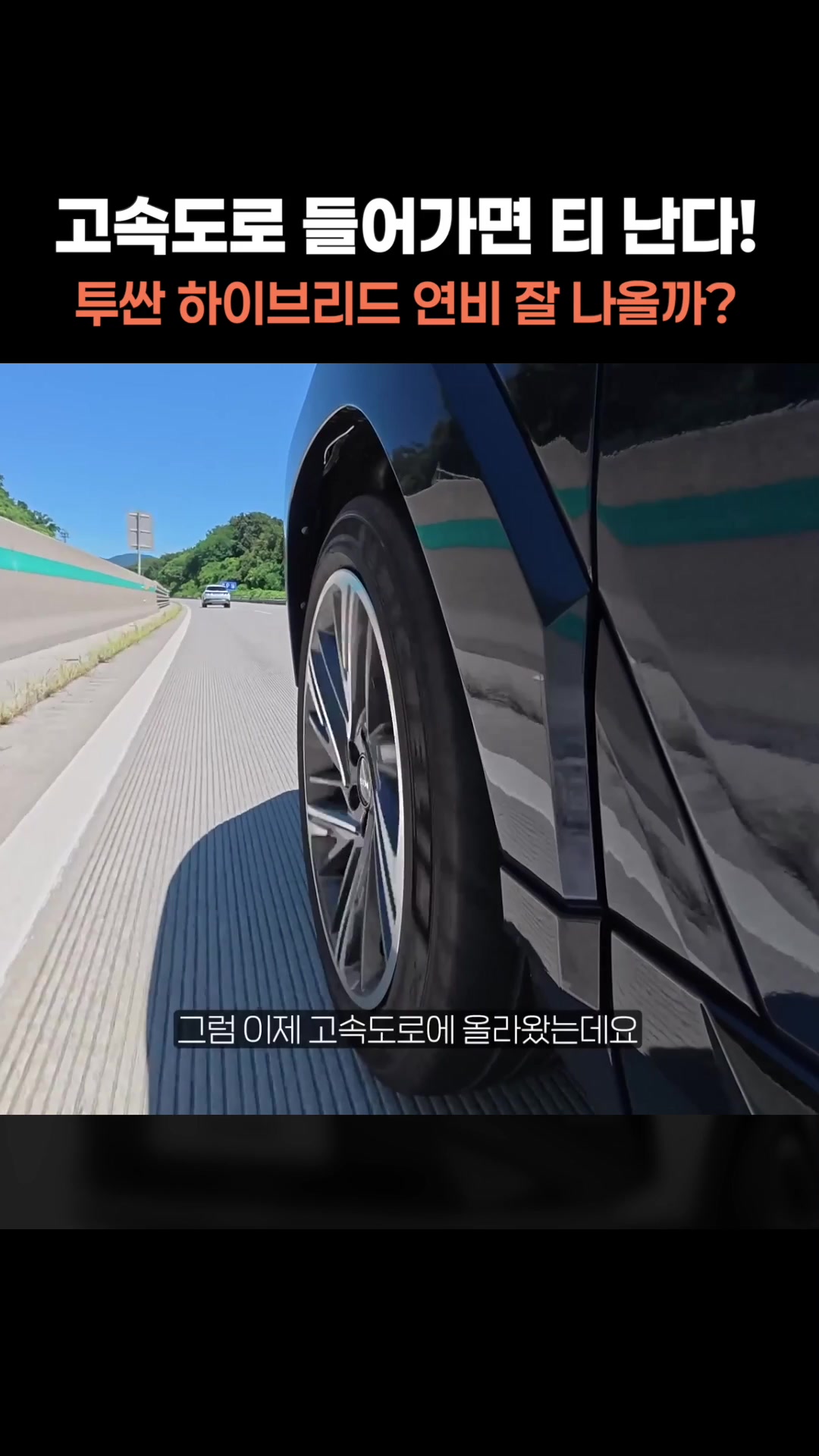 고속도로 들어가면 티 나는 투싼 하이브리드 연비