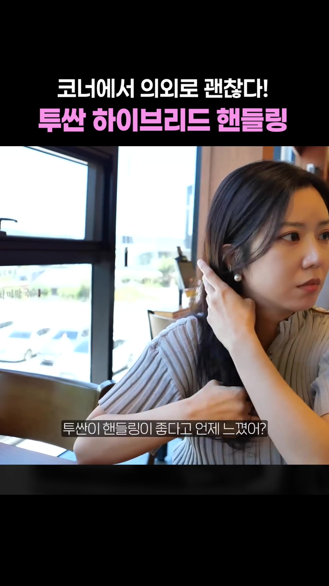 의외로 괜찮은 투싼 하이브리드 핸들링