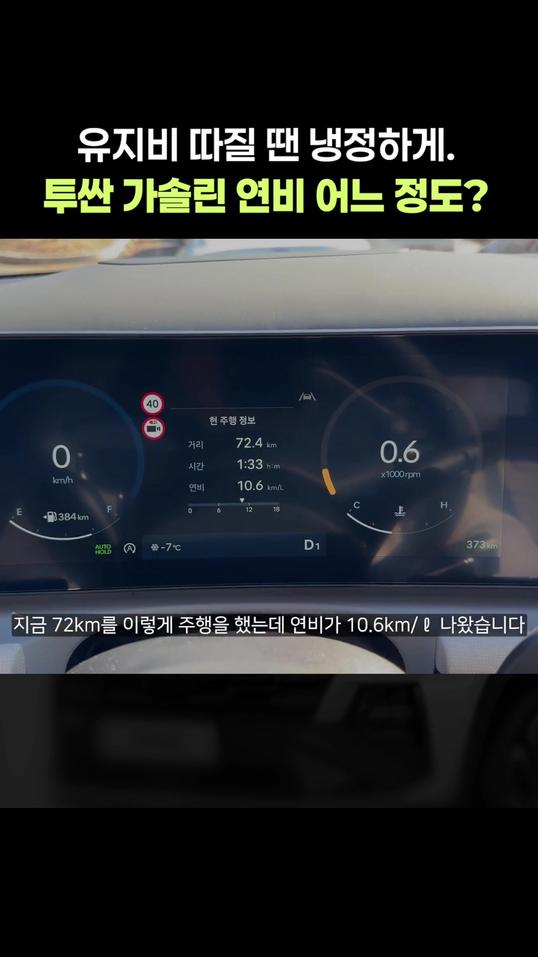 유지비 따지면 냉정하게, 투싼 가솔린 연비 어느 정도?