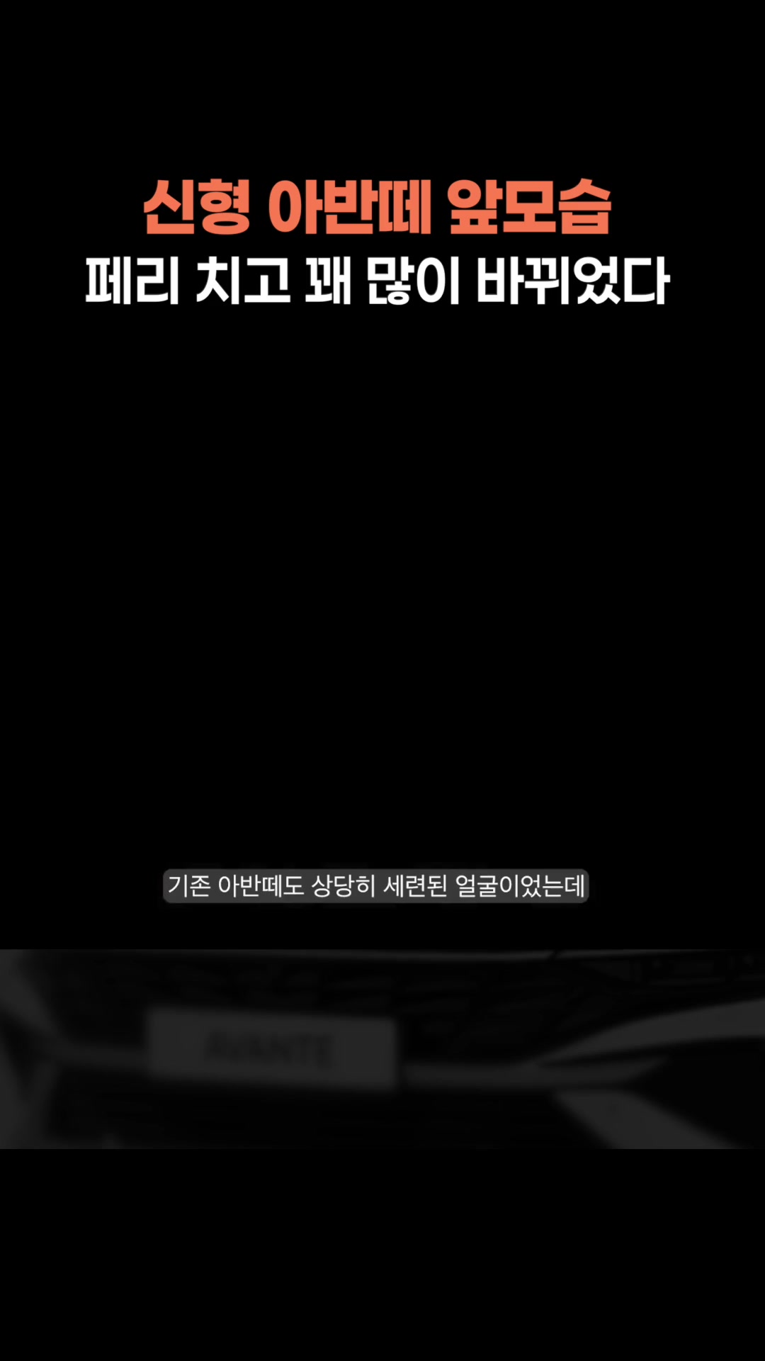 페리 치고 꽤 많이 바뀐 신형 아반떼 앞모습