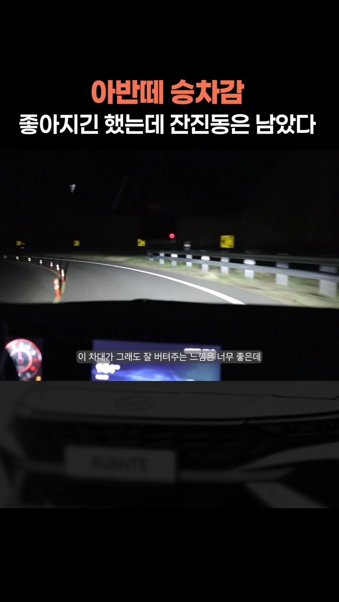 아반떼 승차감, 좋아지긴 했는데 잔진동은 남았다
