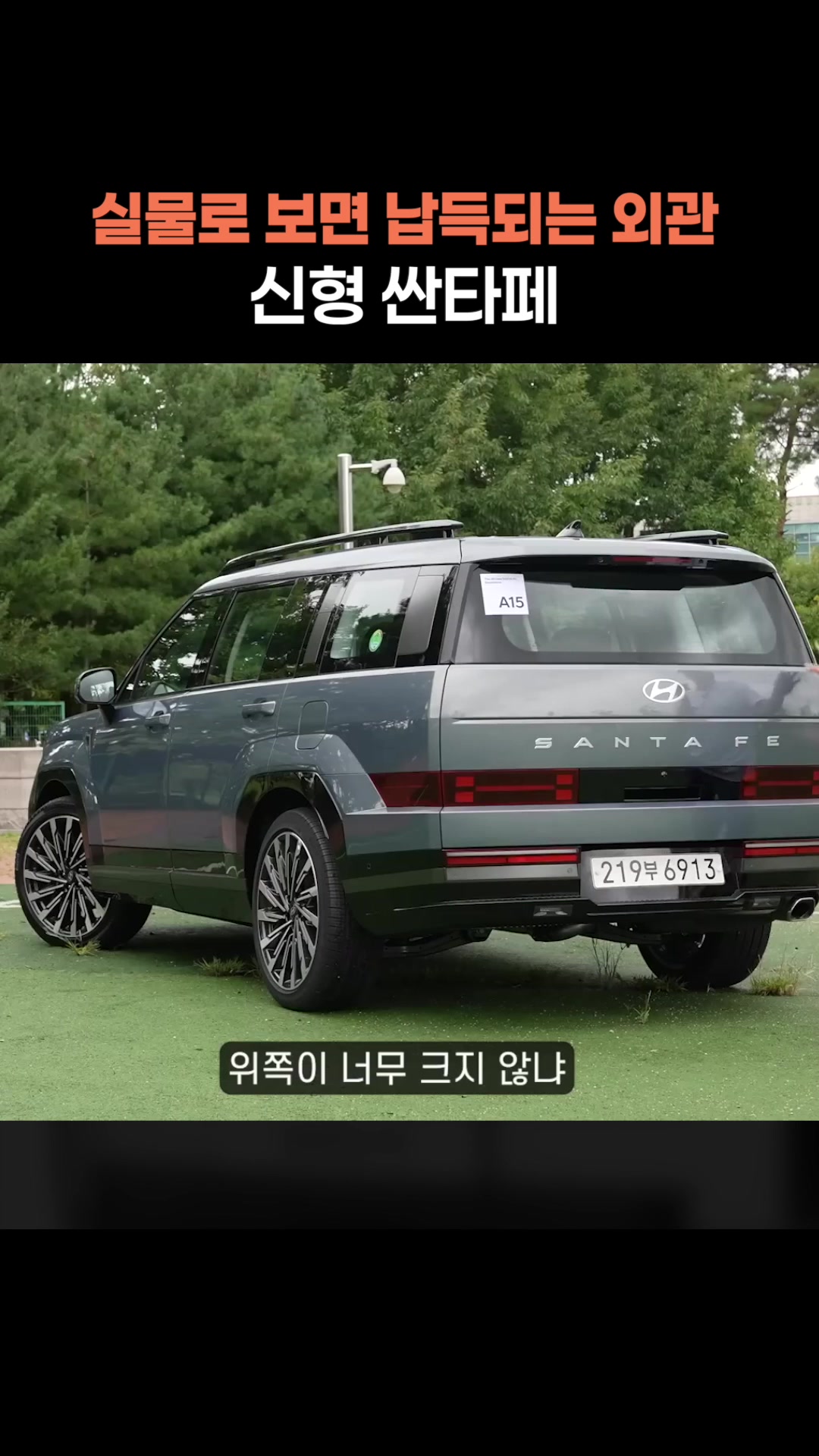 실물로 보면 납득되는 외관, 신형 싼타페