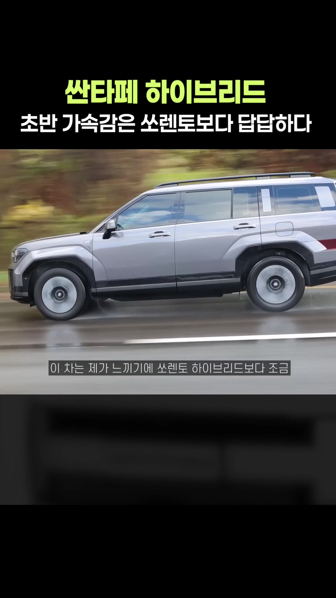쏘렌토보다 답답한 초반 가속력