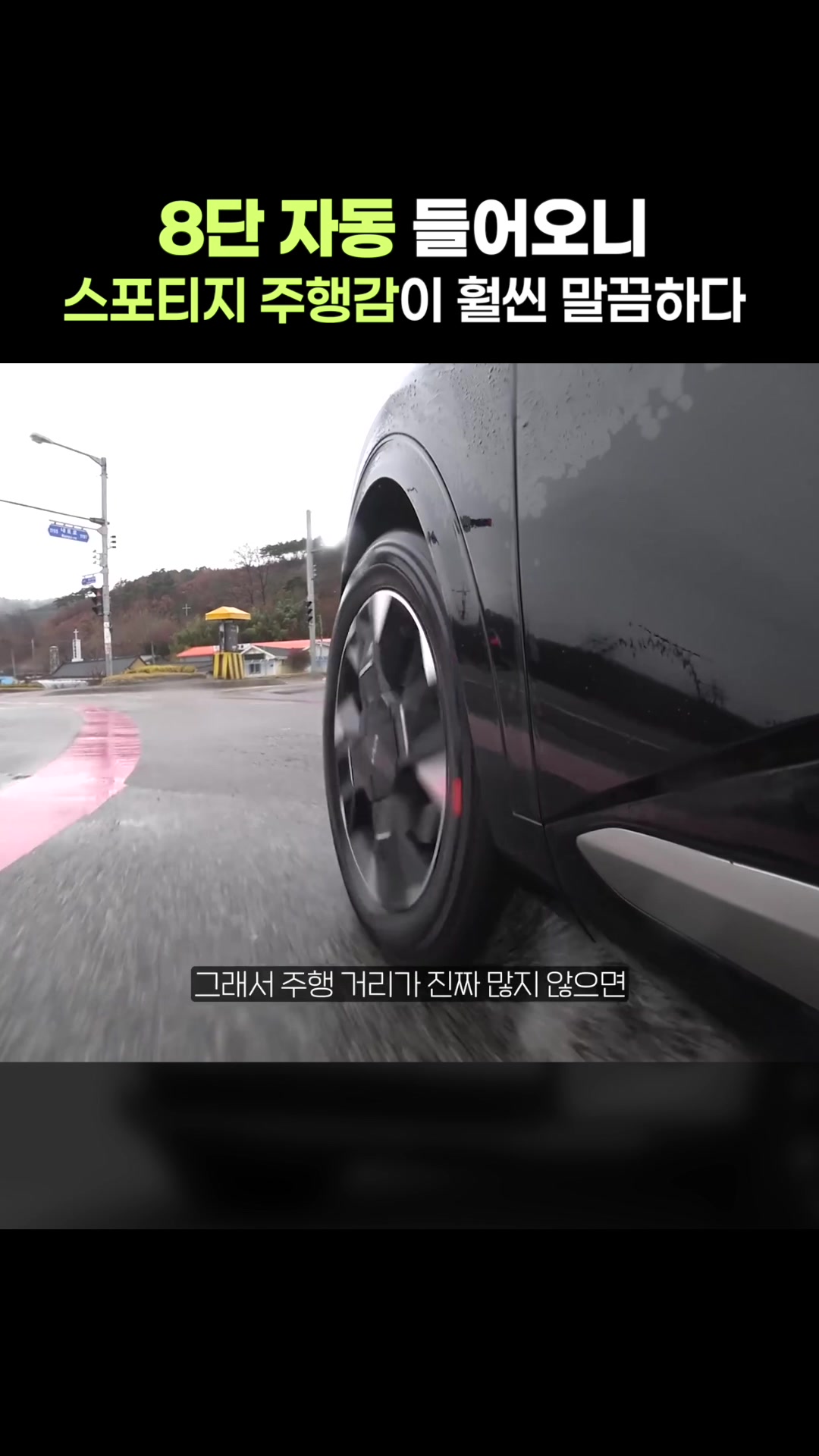 훨씬 말끔해진 주행감의 스포티지