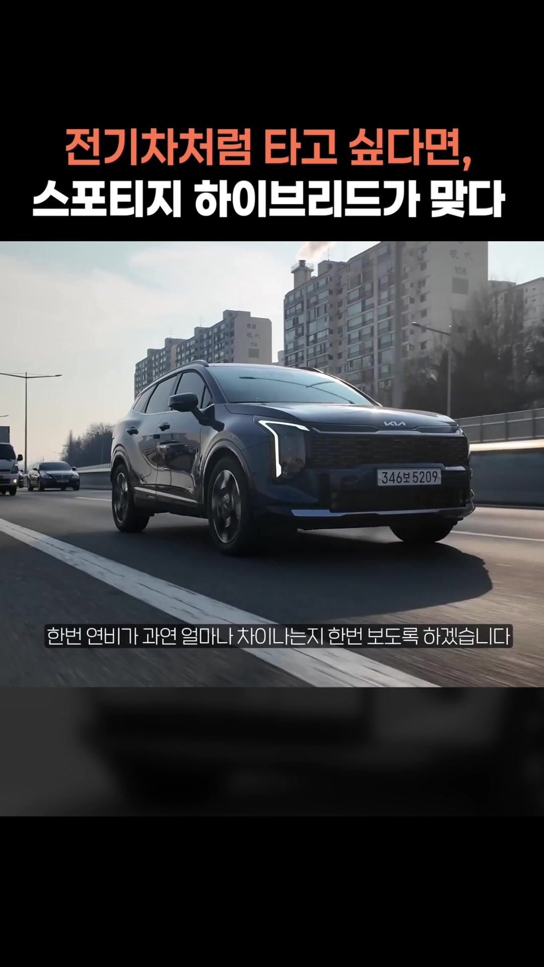 전기차처럼 타고 싶다면, 스포티지 하이브리드