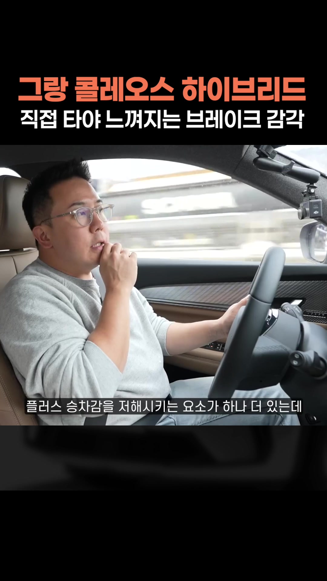 직접 타야 느껴지는 브레이크 감각, 그랑 콜레오스 하이브리드