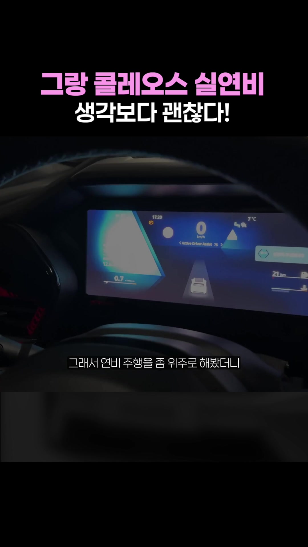 그랑 콜레오스 실연비, 생각보다 괜찮다!