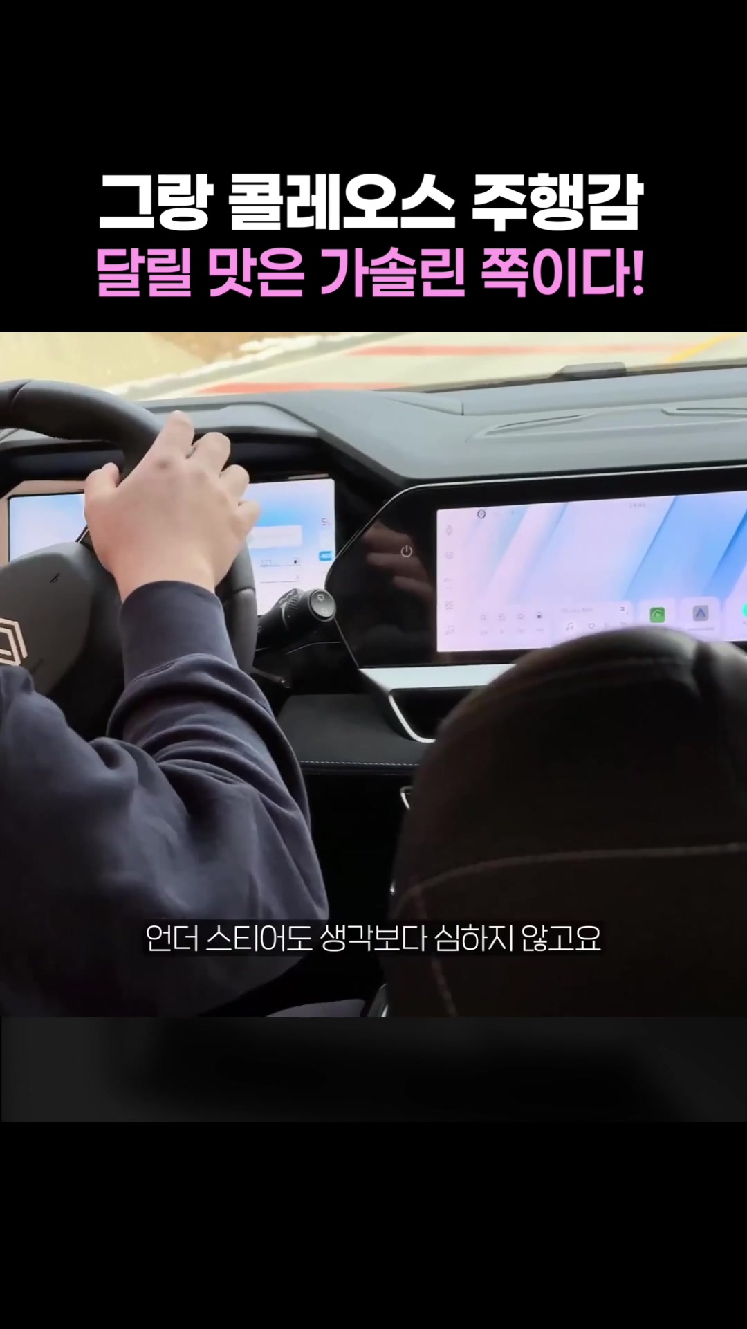 그랑 콜레오스 주행감, 달릴 맛은 가솔린 쪽이다!