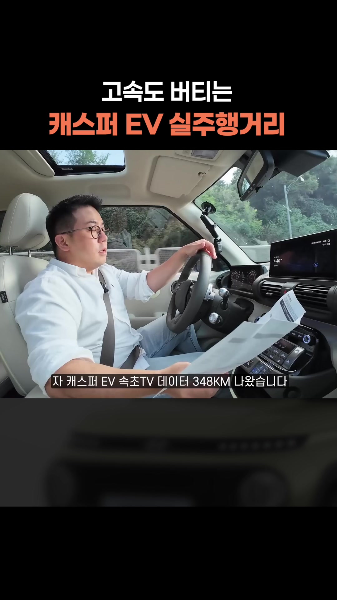 고속도 버티는 캐스퍼 EV 실주행거리