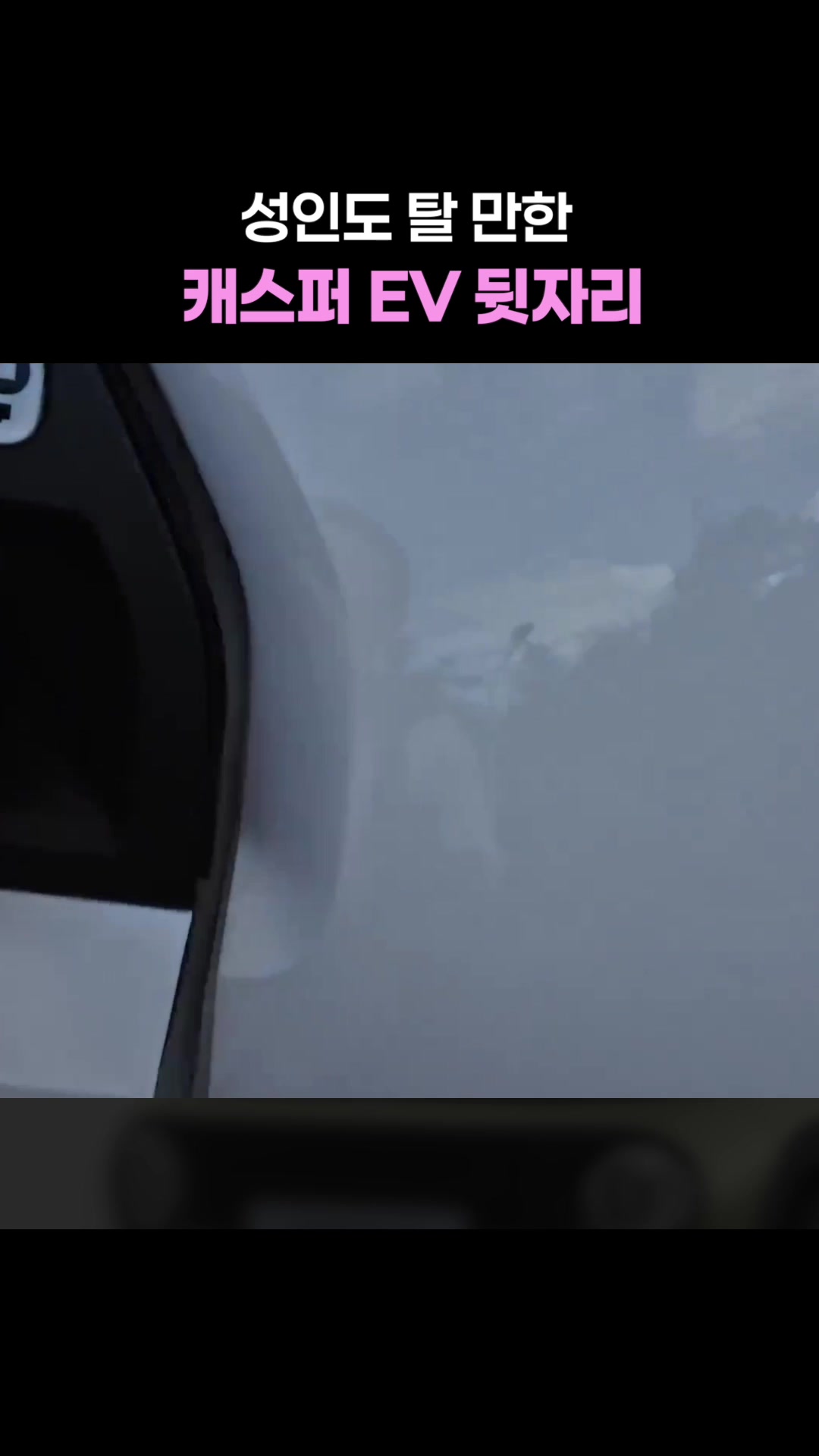성인도 탈 만한 캐스퍼 EV 뒷자리