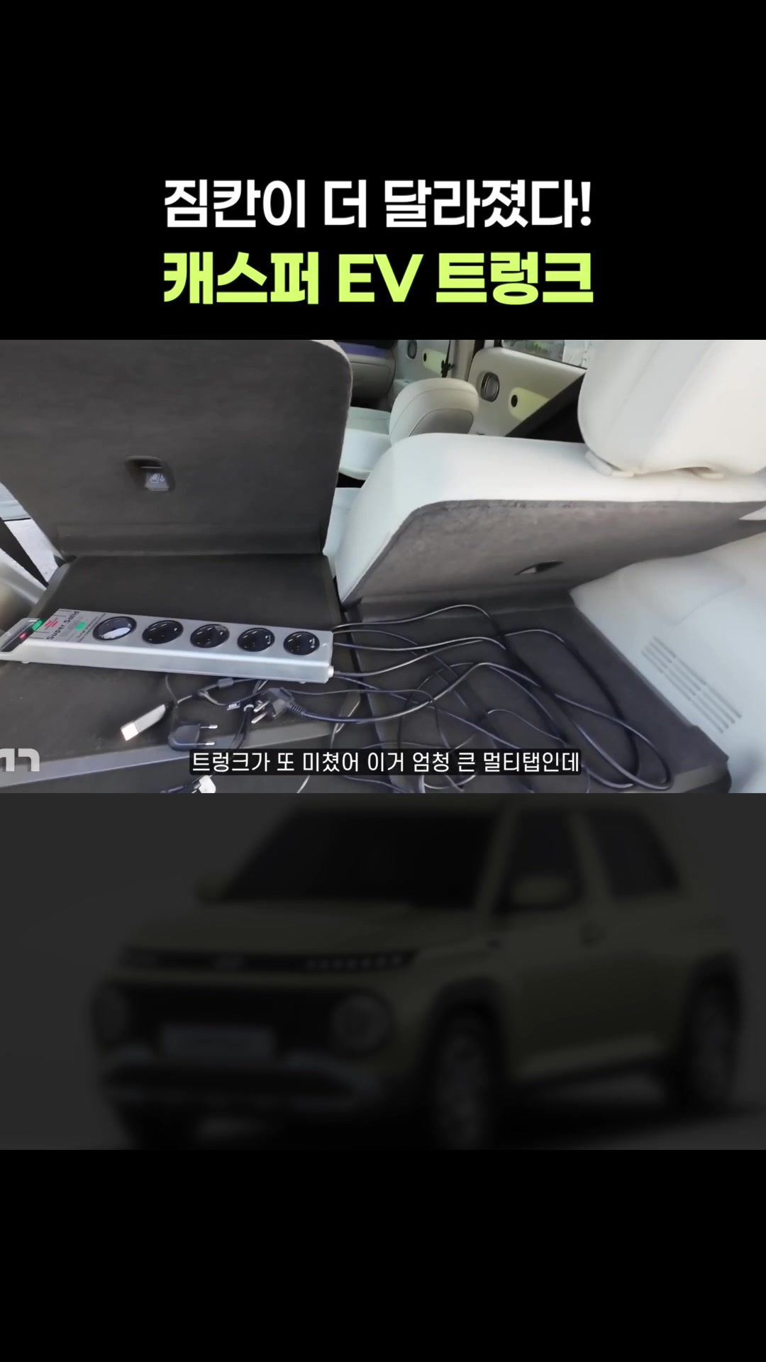 짐칸이 더 달라졌다, 캐스퍼 EV 트렁크