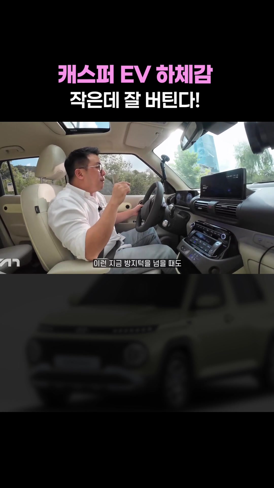 캐스퍼EV 하체감, 작은데 잘 버틴다