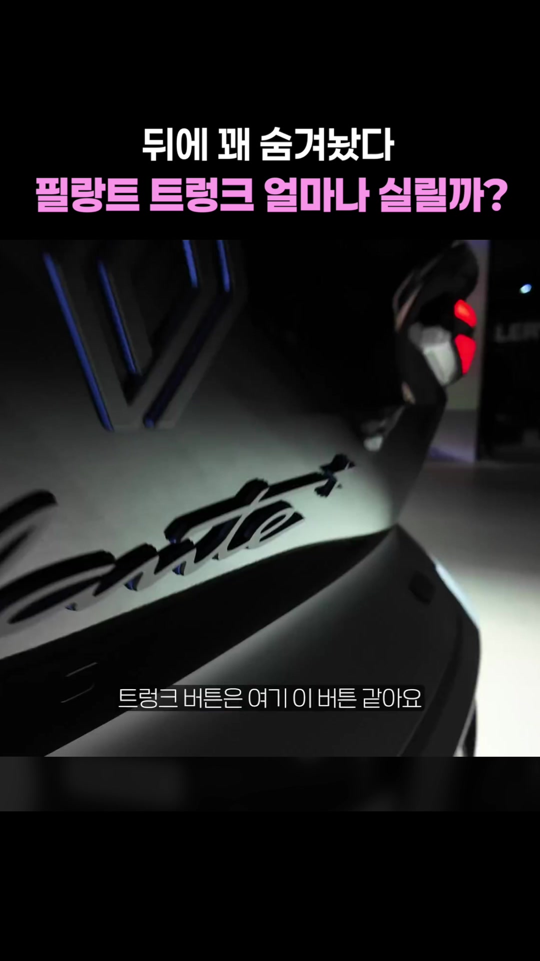 필랑트 트렁크 얼마나 실릴까?