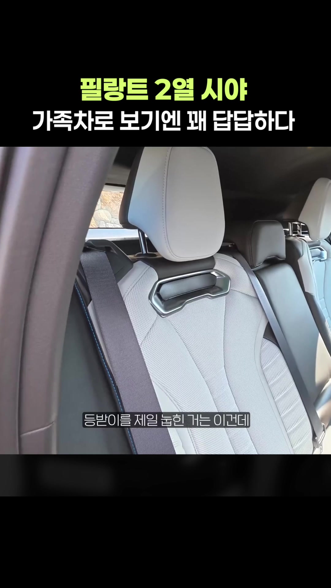 필랑트 2열 시야, 가족차로 보기엔 꽤 답답
