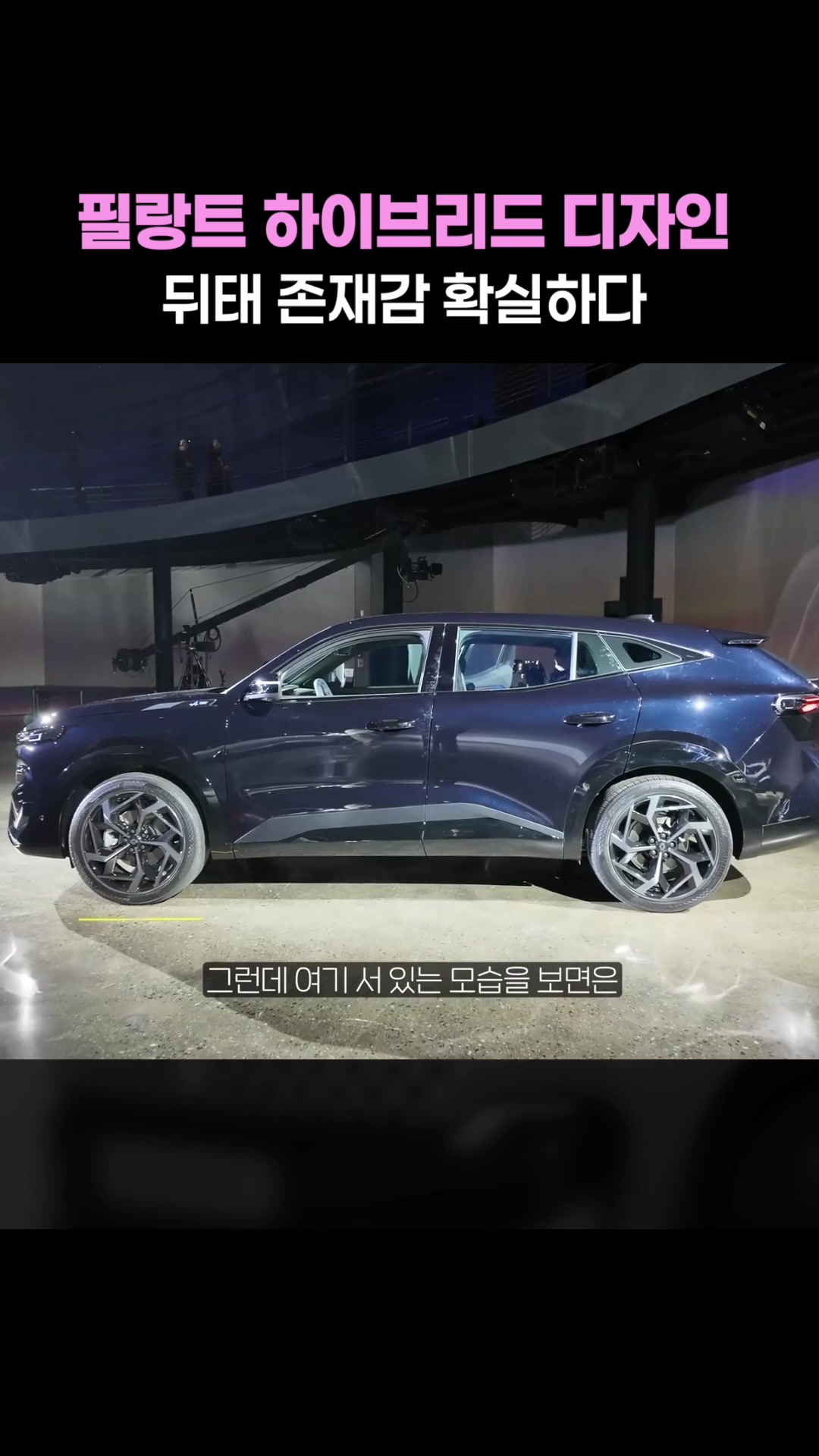뒤태 존재감 확실한 필랑트 디자인